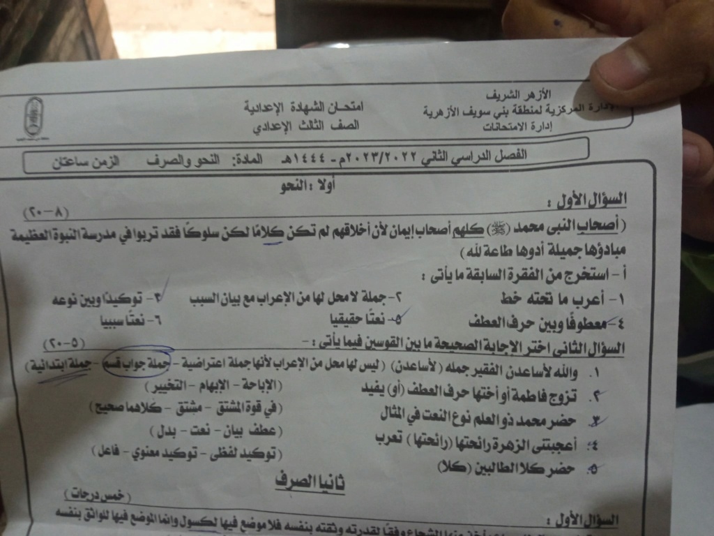 امتحان نحو وصرف للصف الثالث الإعدادي الأزهري الترم الثاني